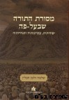 מסורת התורה שבעל פה