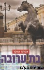 בת ערובה