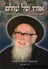 אורו של עולם