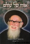 אורו של עולם