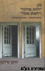 בין ללכת בדרכיו ולשמוע בקולו