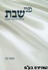 פני שבת שיחות לפרשת השבוע