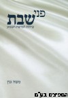 פני שבת שיחות לפרשת השבוע