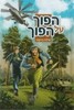 הפוך על הפוך