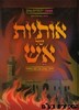 אותיות של אש