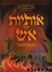 אותיות של אש