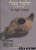 גמרא שטיינזלץ באנגלית מסכת  שבת א
