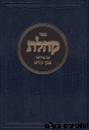 קהלת עם פרוש אבן עזרא