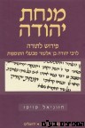 מנחת יהודה בראשית