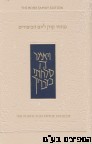 מחזור קורן ליום הכיפורים עברי אנגלי