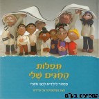 תפלות החגים שלי