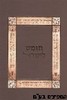 חומש לישראל