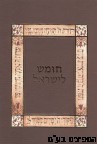 חומש לישראל