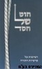 חוט של חסד