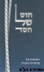 חוט של חסד