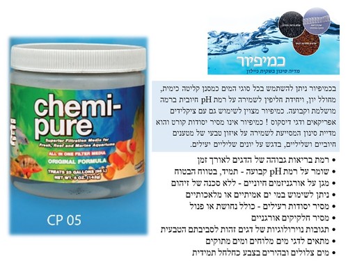 כמיפיור CHEMI-PURE פחם אקטיבי לאקווריום 141 גרם