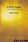 אמונה סדורה ימים נוראים