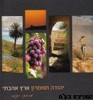 יהודה ושומרון ארץ אהבתי