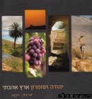 יהודה ושומרון ארץ אהבתי