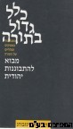 כלל גדול בתורה