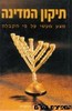 תיקון המדינה