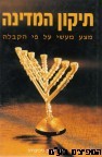 תיקון המדינה