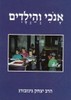 אנכי והילדים