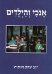 אנכי והילדים