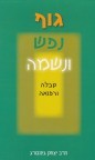 גוף נפש ונשמה
