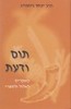 תום ודעת