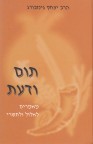 תום ודעת