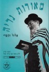 מאורות נריה אלול ותשרי