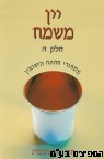 יין משמח חלק ה