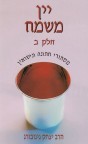 יין משמח חלק ב