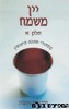 יין משמח חלק א