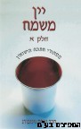 יין משמח חלק א