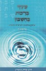 עינך ברכות בחשבון