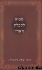 מבוא לקבלת האר"י