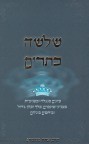 שלשה כתרים