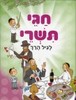 חגי תשרי לגיל הרך