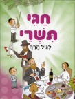 חגי תשרי לגיל הרך