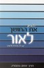להפוך את החושך לאור