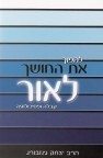 להפוך את החושך לאור