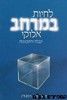 לחיות במרחב אלוקי