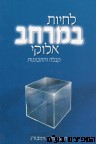 לחיות במרחב אלוקי