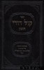 קול דודי דופק