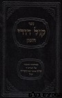 קול דודי דופק