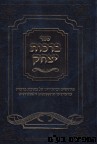 ברכות יצחק