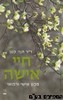 חיי אישה