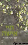 חיי אישה